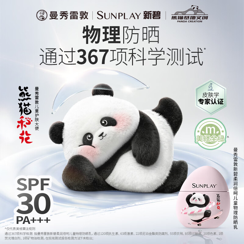 屈臣氏曼秀雷敦新碧儿童物理防晒乳 40g 1瓶 新碧柔润倍呵防晒乳—熊猫花花版