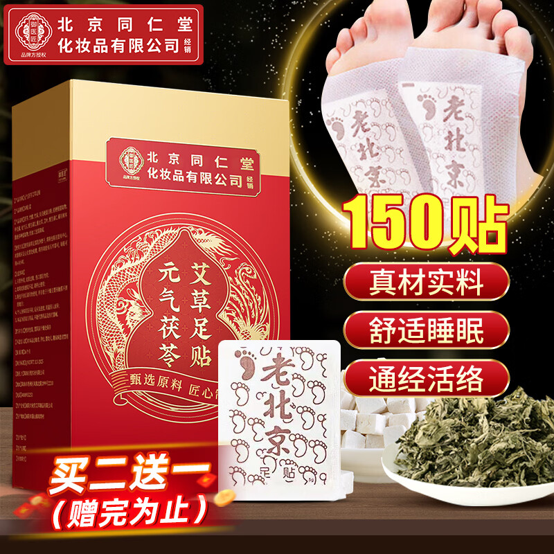 同仁堂元气茯苓八珍足贴睡眠祛湿贴去湿气脚底贴老北京艾草足贴三盒装