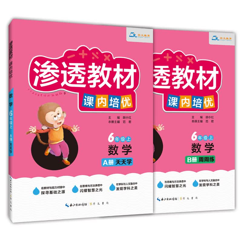 渗透教材·课内培优·数学6年级上（天天学+周周练对接教材 套装共二本 附参考答案）