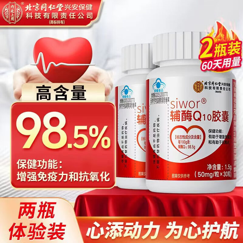 同仁堂（TRT） 辅酶q10软胶囊 辅酶q10备孕有助于增强免疫力成人中老年人抗氧化 2盒周期装【60天用量】 30粒*2盒