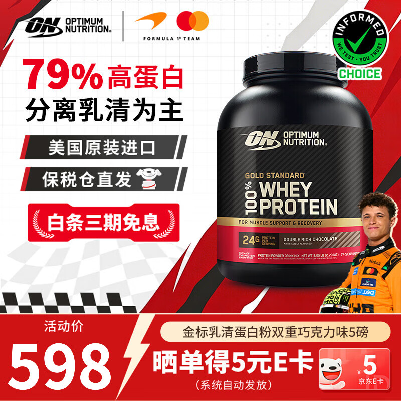 ON金标乳清蛋白粉 美国进口 辅助健身塑形 分离乳清为主 高蛋白含量 双重巧克力味 5磅*1桶 【火爆】