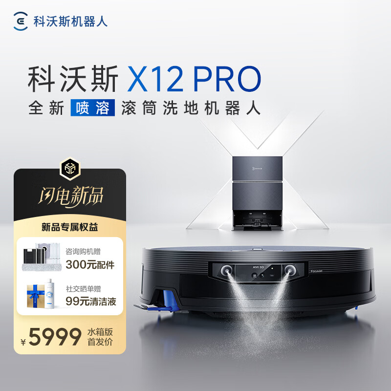 科沃斯X12 PRO扫地机器人【重磅新品】扫拖洗烘一体自动清洗自动集尘灵渍喷溶滚筒洗地机器人水箱版