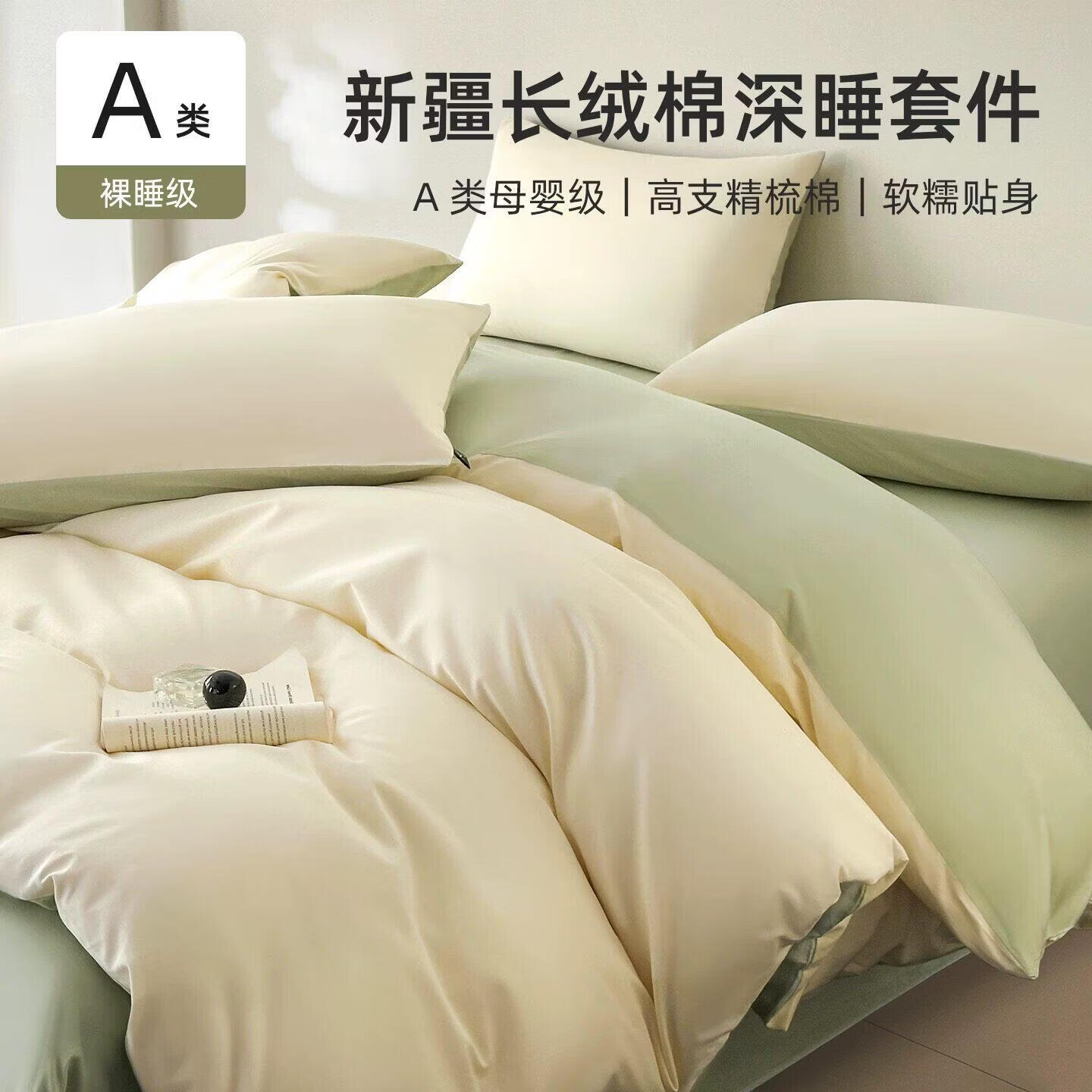 阿尔皮纳袋鼠纯棉床上用品四件套简约全棉被被套轻奢高级感被罩床单床笠三件套 奶白+月光绿 0.9/1.2 床单款 （被套150*200cm）