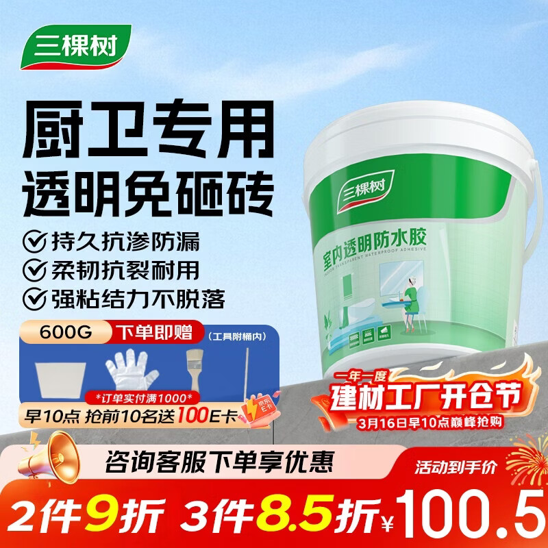 三棵树漆室内透明防水胶卫生间防水涂料厨卫浴室堵漏补漏防水胶 600g