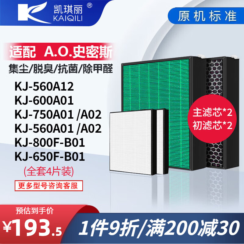 凯琪丽（KAIQILI）适配史密斯空气净化器滤芯过滤网除甲醛除菌 KJ-750A01/A02/560A02增强款