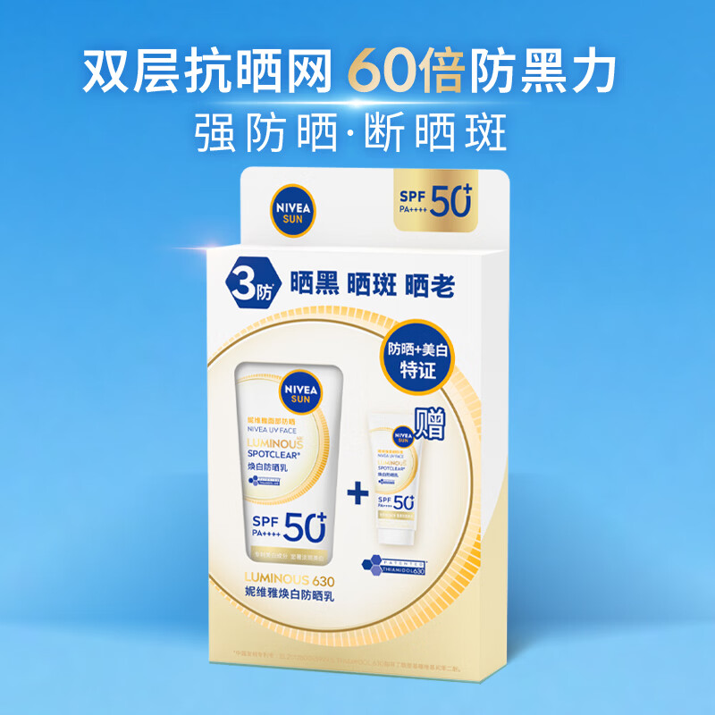 屈臣氏NIVEA LUMINOUS 630 焕白防晒乳 40ml+10ml