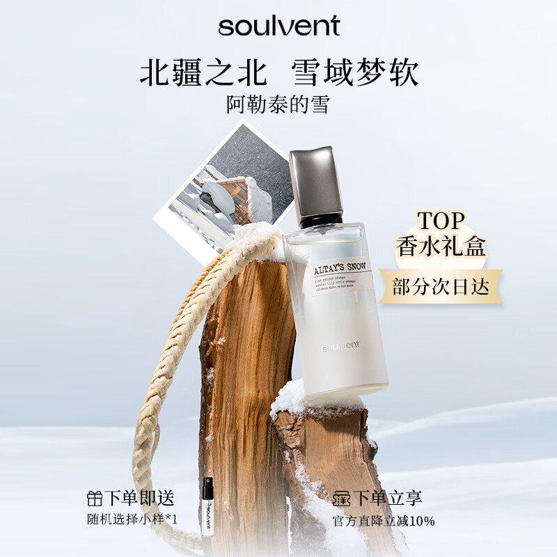 所闻soulvent【母亲节礼物】瞬间香水礼盒高级留香持久淡香阿勒泰的雪