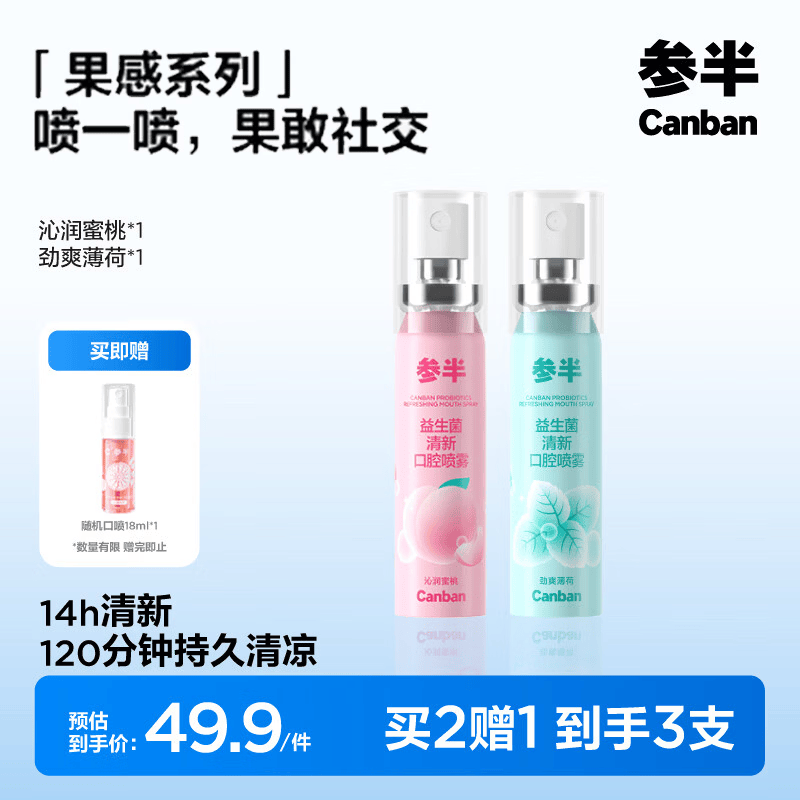 参半益生菌口气清新剂口喷口腔喷雾清嗓舒喉便携装 【2支爆款】蜜桃口喷*1+薄荷*1