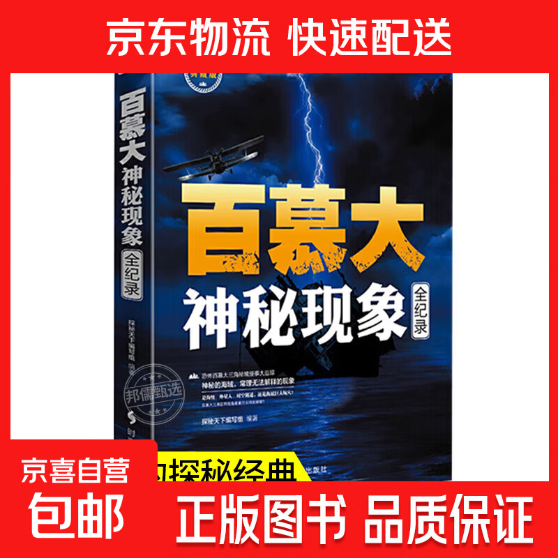 北纬30度神秘现象全纪录 百慕大三角神秘现象全纪录世界未解之谜小学生青少年科普百科全书知识探索发现 科普读物书黑洞水怪书籍 【1册】百慕大神秘现象全纪录