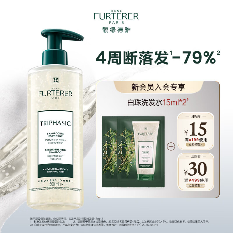馥绿德雅（RENE FURTERER）【试用频道专享】白珠强韧洗发水15ml*2 片装便携体验装