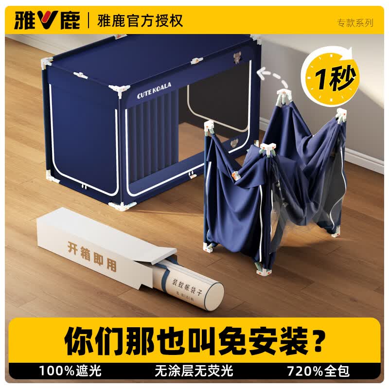雅鹿大学生宿舍床帘全封闭一体免安装蚊帐0.9x1.9米寝室上下铺遮挡布 考拉-藏青【免套床帘 打开即用】 0.9米床上铺通用-四面遮光【免装免套】