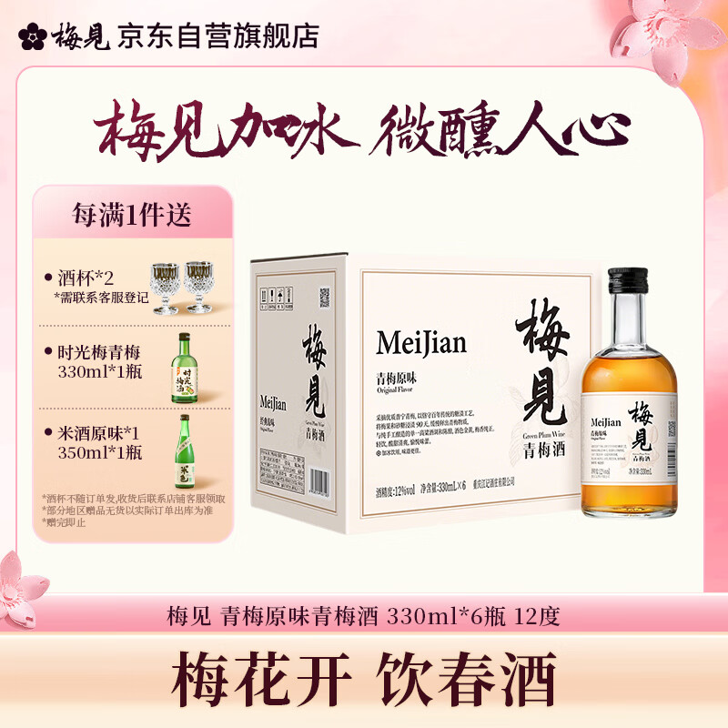 梅见青梅原味青梅酒12度330ml*6微醺果酒女士低度甜酒聚会送礼整箱