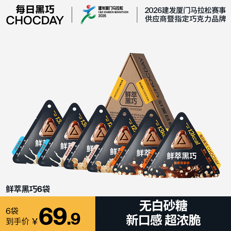 每日黑巧鲜萃黑巧无白砂糖巧克力制品 分享装 休闲零食 节日礼物 【6袋】牛奶*2+麦香*2+藜麦*2