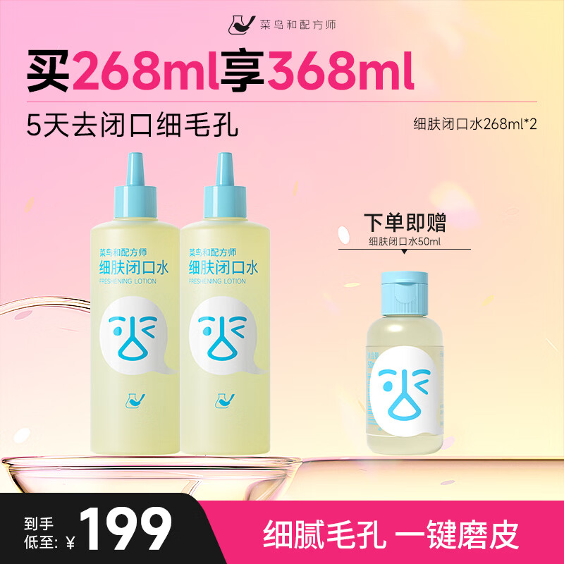 菜鸟和配方师细肤闭口水保湿祛痘去闭口控油舒缓爽肤水湿敷水 268ml*2瓶【囤货推荐更优惠】