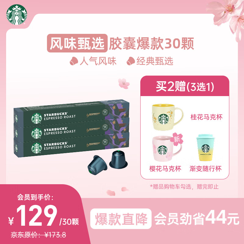星巴克（Starbucks）口碑甄选胶囊咖啡混享30颗 黑咖啡进口套装 适配Nespresso胶囊机