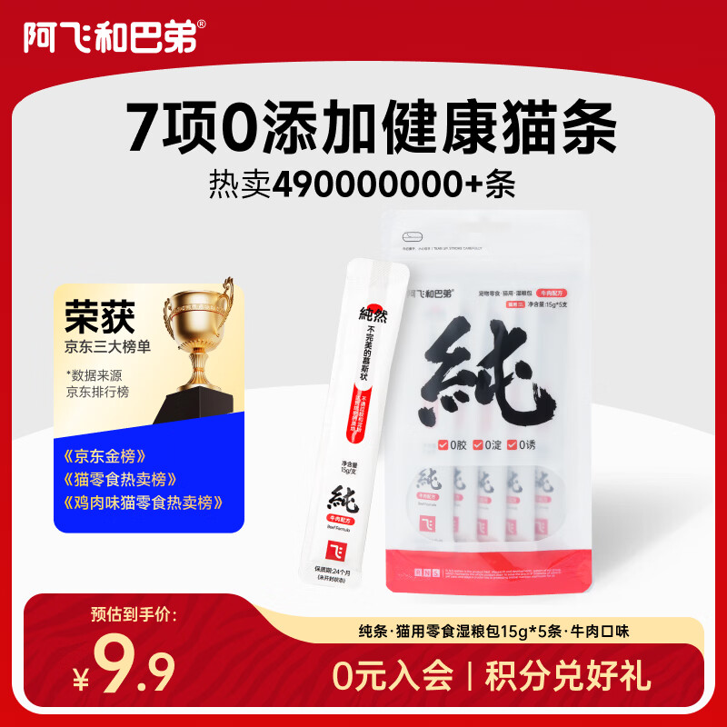 阿飞和巴弟猫条猫零食成猫幼猫通用补水零淀粉零胶质无诱食剂纯肉猫条非罐头 【共5支】牛肉配方 15g/支