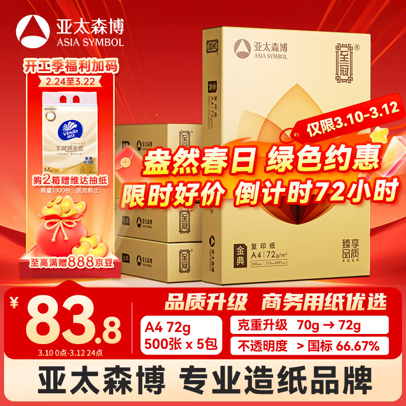 亚太森博至冠(金典) a4打印纸 72g500张*5包一箱 办公用纸 高清影印 复印纸 整箱2500张【经济热销款】