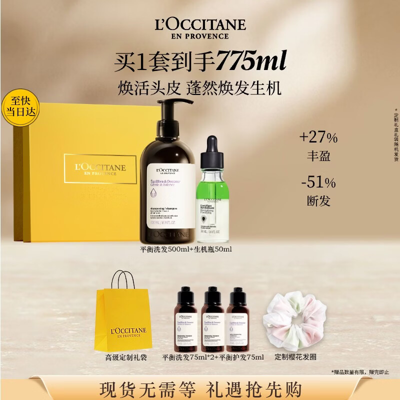 欧舒丹草本平衡洗护礼盒(洗发500ML+生机瓶50ML)蓬松生日礼物伴手礼