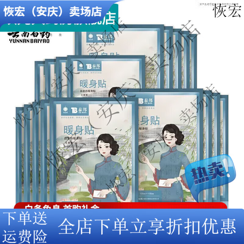 云南白药（YUNNANBAIYAO）泰邦 TB养生云南白药暖宝宝 冬天暖宝宝贴自发热暖身贴男女生暧热 暖身贴艾草味款1袋10片 (热)