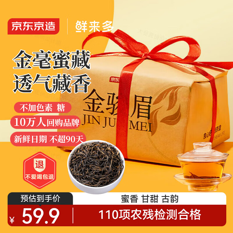 京东京造鲜来多 金骏眉红茶武夷山蜜香小种正山200g纸包茶叶自饮年货礼盒