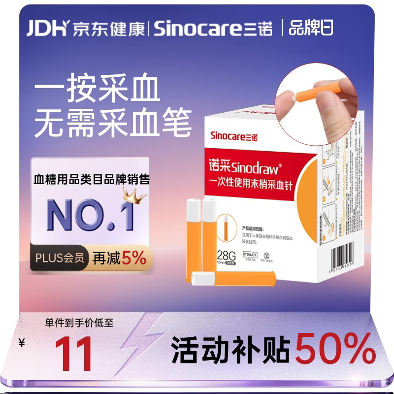 三诺诺采采血针一次性医用级低痛采血器28G*50支无需采血笔采血