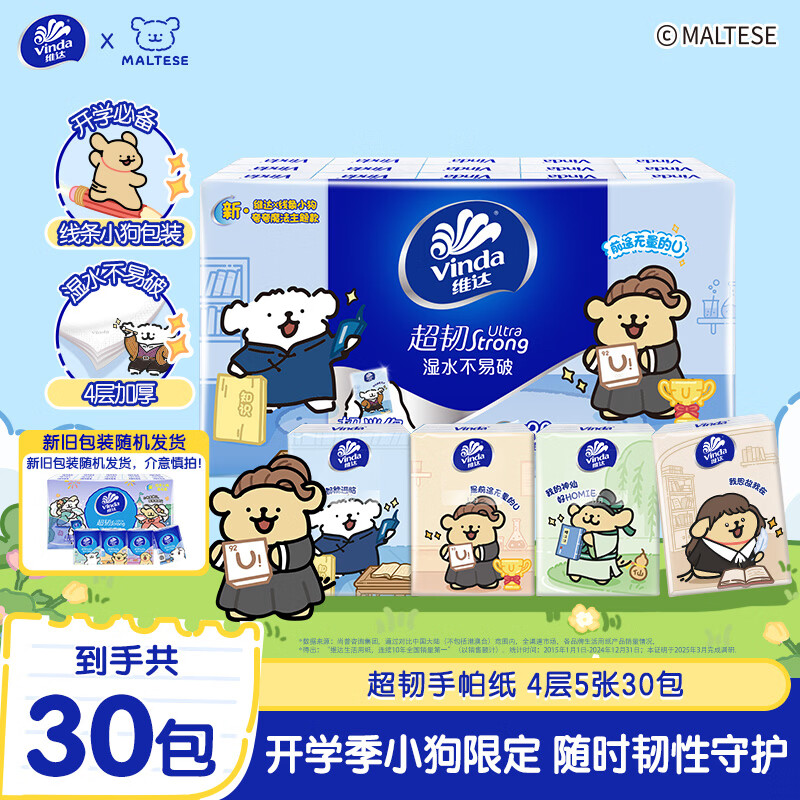 维达（Vinda）x线条小狗 超韧手帕纸4层5张*30包 开学季学校出行必备便携装小包