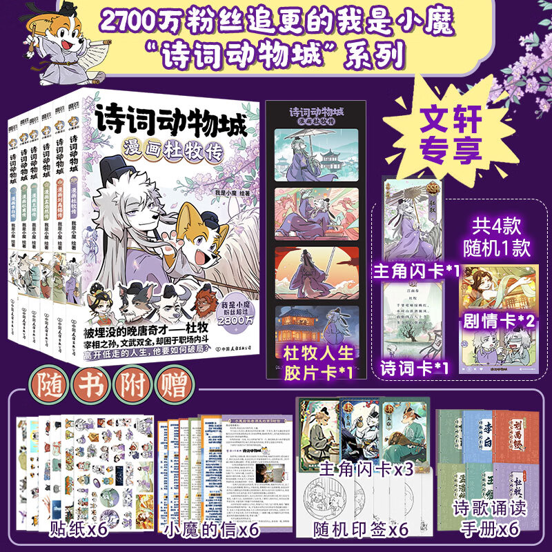 诗词动物城漫画全套6册+美食漫画全套6册任选 我是小魔科普漫画书系列12册 赠周边 中小学科普百科知识漫画绘本磨铁 正版包邮 诗词动物城漫画全套6册 杜牧+刘禹锡+孟浩然等