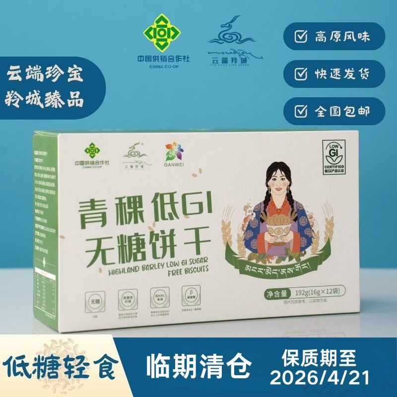 云端羚城青稞低GI无糖饼干营养粗粮健身饱腹减肥可选代餐零食【临期清仓】 192g*1盒