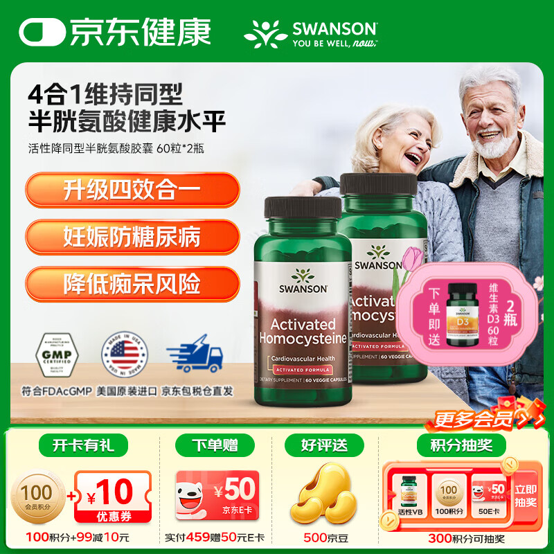 斯旺森（SWANSON）降同型半胱氨酸 甲基四氢活性叶酸b6b12呵护心脑血管降血压 【降同型】维稳HCY活性叶酸 60粒*2瓶
