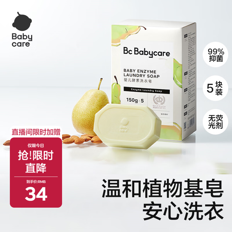 babycare新生婴儿童洗衣皂专用肥皂宝宝内衣皂香皂抑菌去渍 英国梨150g*5