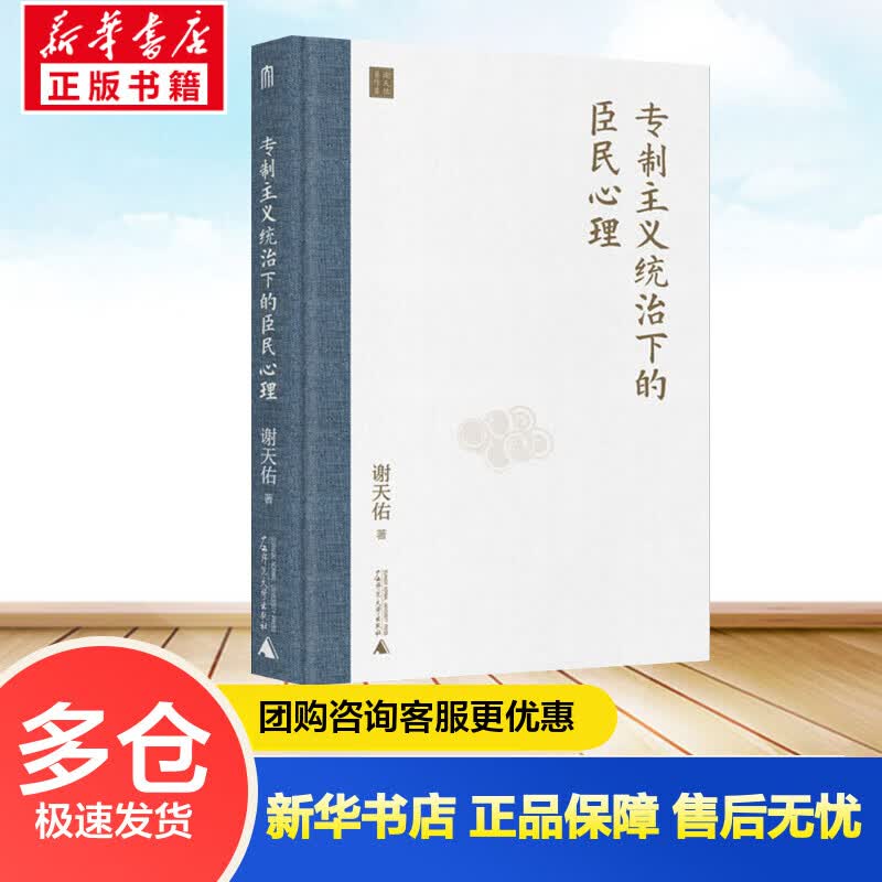 专制主义统治下的臣民心理 谢天佑 书籍