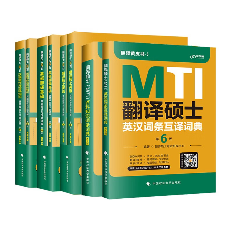 2025翻硕黄皮书 mti翻译硕士黄皮书【汉语写作与百科448真题+翻译基础357真题+英语211真题+词条互译词典+百科知识词条词典】2025翻硕黄皮书全家桶详情图