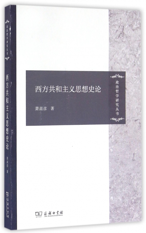 西方共和主义思想史论/政治哲学研究丛书