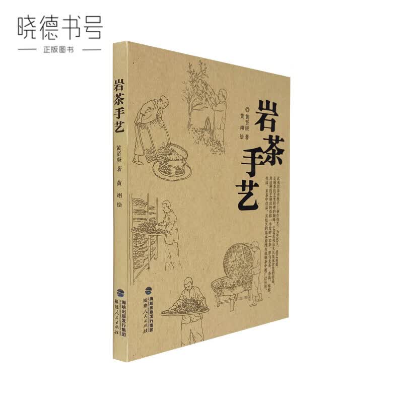 岩茶手艺 黄贤庚 黄翊 武夷山岩茶文化图书 福建人民出版社