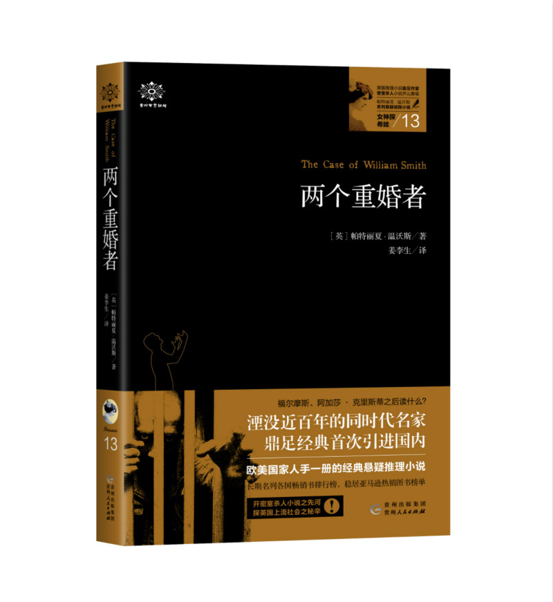 女神探希娃13：两个重婚者