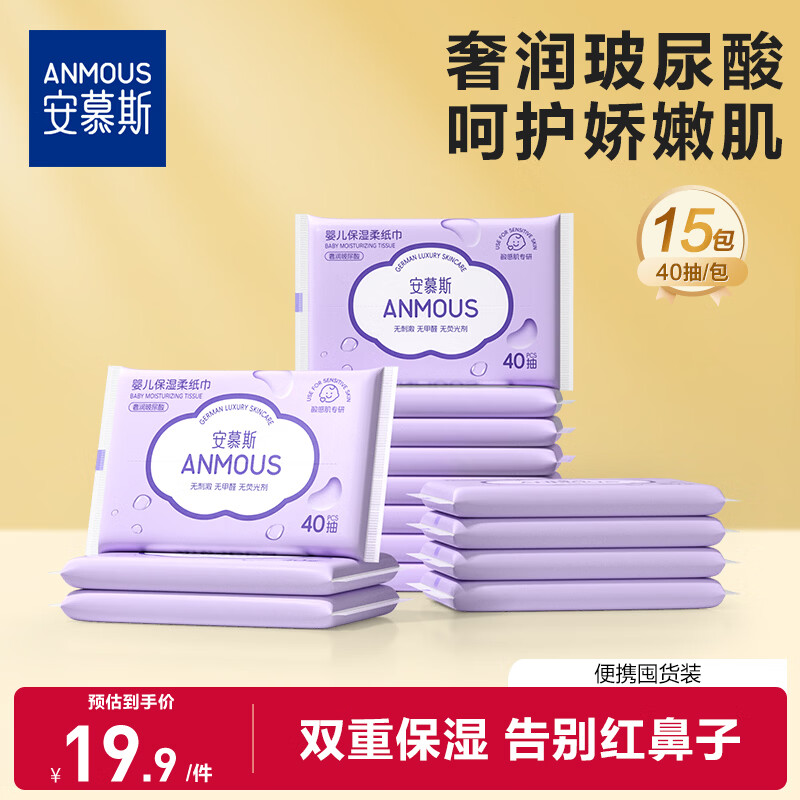 安慕斯婴儿云柔巾40抽*15包 新生儿乳霜纸宝宝用纸 纸巾清洁保湿纸
