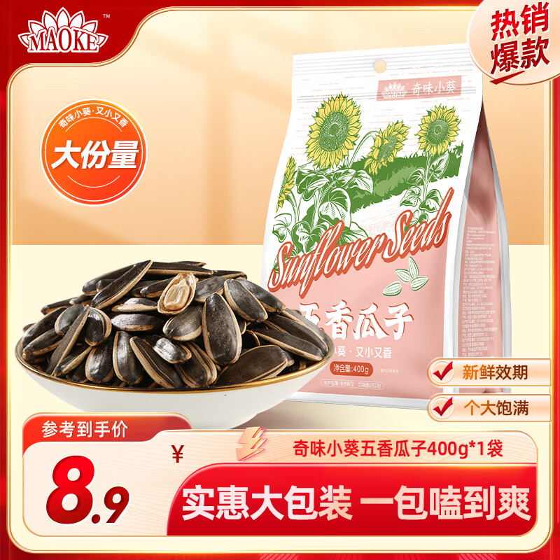 MAOKE【21元任选3件】瓜子葵花籽奇味小葵400g大包装原味焦糖五香零食 五香瓜子400g*1袋（有效期至8.4）