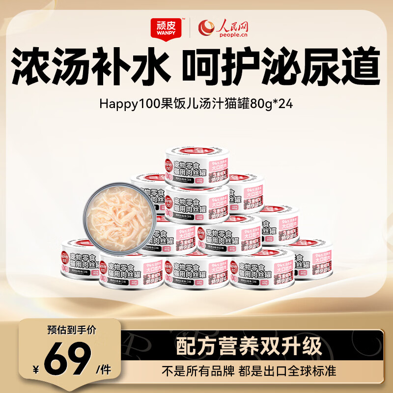 顽皮（Wanpy）鸡肉莓果猫罐头80g*24罐（汤汁型）猫咪零食湿粮 happy100果饭儿