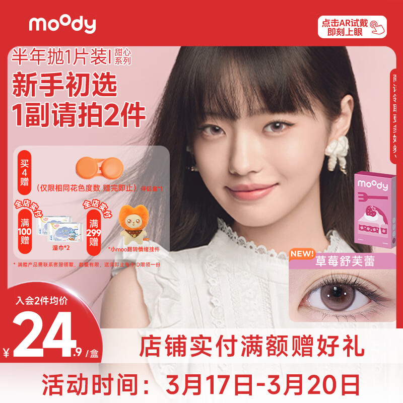 moody美瞳大小直径隐形眼镜甜心系列半年抛1片草莓舒芙蕾0度