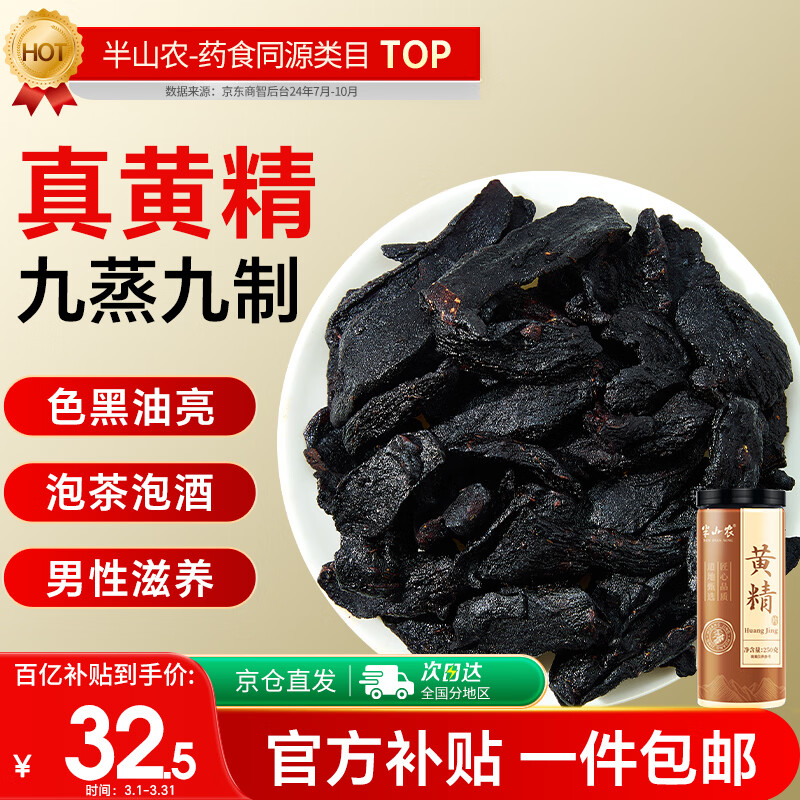 半山农制黄精250g 九蒸九晒黄精片男性滋补药中五宝茶原材料泡茶泡酒