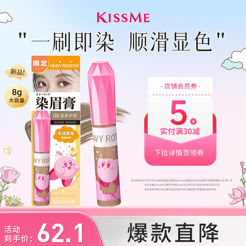 奇士美（kiss me）HEAVY ROTATION精巧柔雾染眉膏09温柔米棕×星之卡比联名款