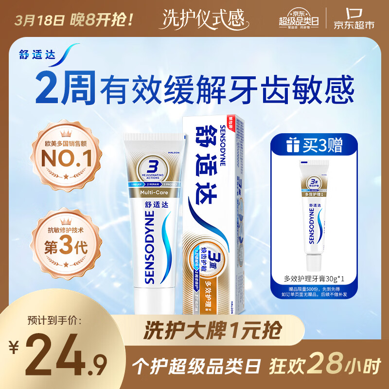 舒适达【抗敏防蛀】多效护理牙膏100g 护龈口腔护理 新旧包装随机发