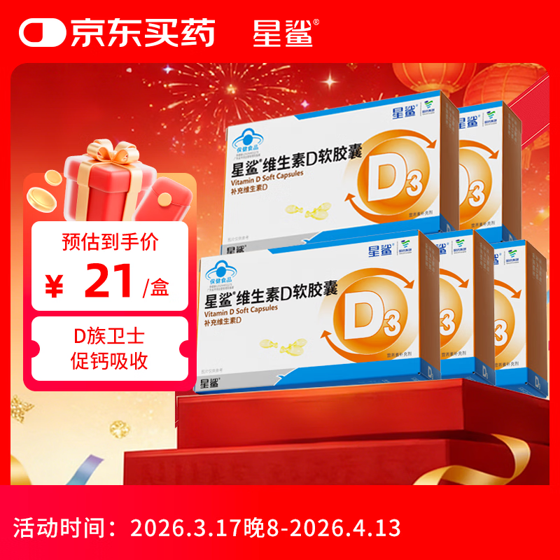 星鲨维生素d3软胶囊 儿童青少年成人孕妇中老年 促进钙吸收30粒*5盒装