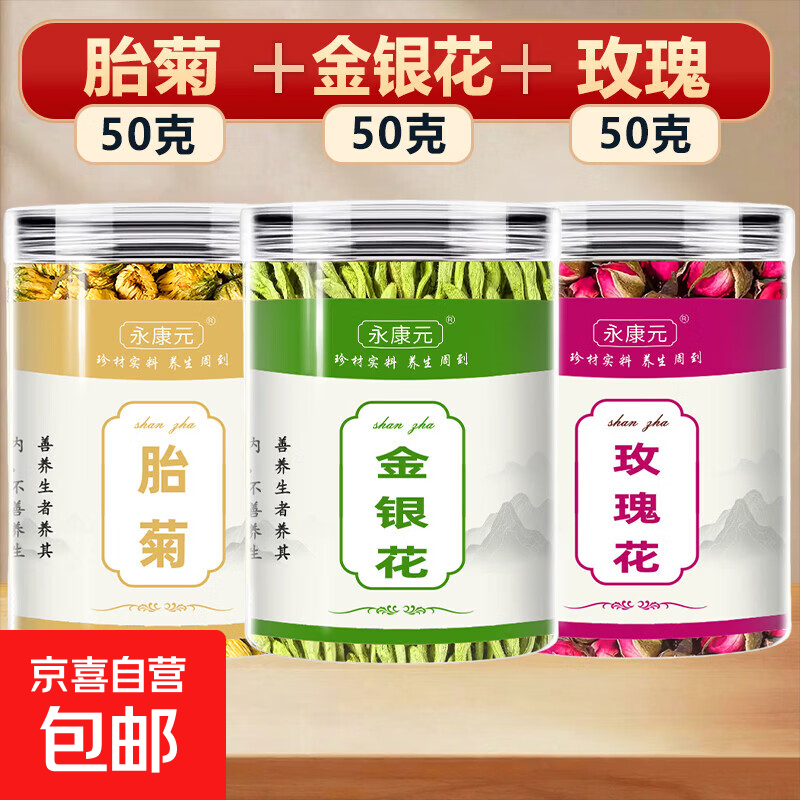 金银花中药材干货正品无硫精选带绒可搭胎菊枸杞玫瑰花泡水养生茶 玫瑰 50g*1罐 +胎菊50g+金银花50g