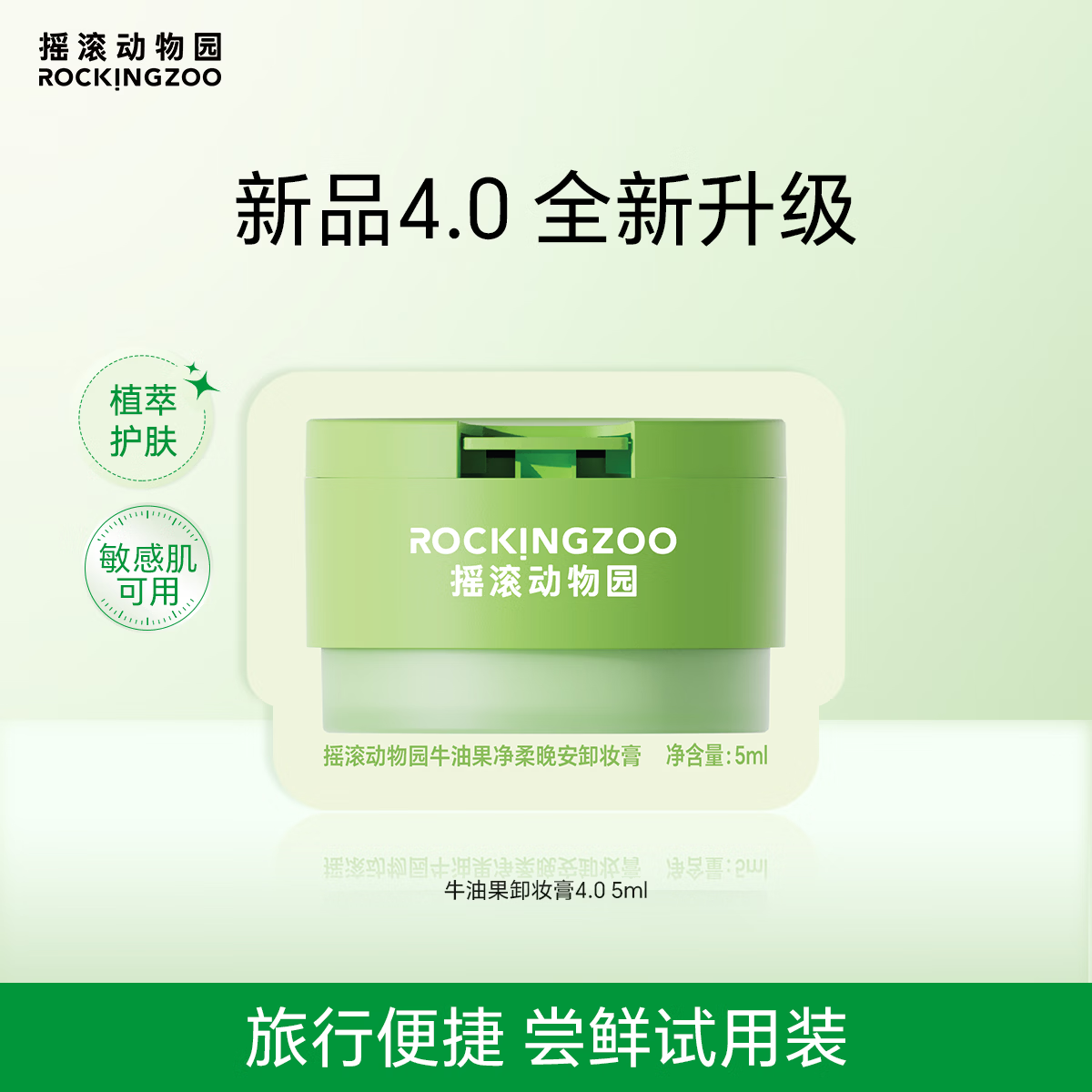 摇滚动物园牛油果卸妆膏4.0温和净卸眼唇乳化快敏肌可用试用装旅行装5ml