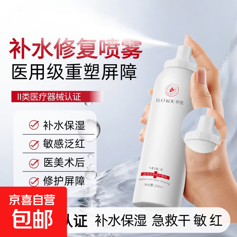 医用喷雾补水保湿受损修护械字号二类小分子术后屏障褪红修护敷料 补水保湿 1瓶100ml