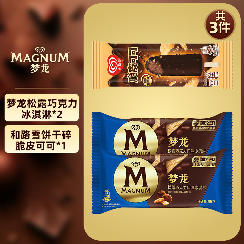 和路雪【任选5件109】梦龙雪糕冰淇淋千层雪迷你可爱多冰激凌甜筒冷饮 梦龙松露*2支+脆皮可可*1支