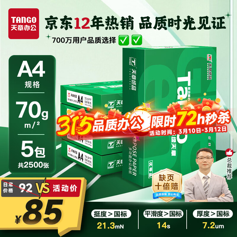 天章 （TANGO）新绿天章A4打印纸 70g 500张*5包【豪华品质】双面打印复印纸 纸张洁白顺滑不卡纸 整箱2500张
