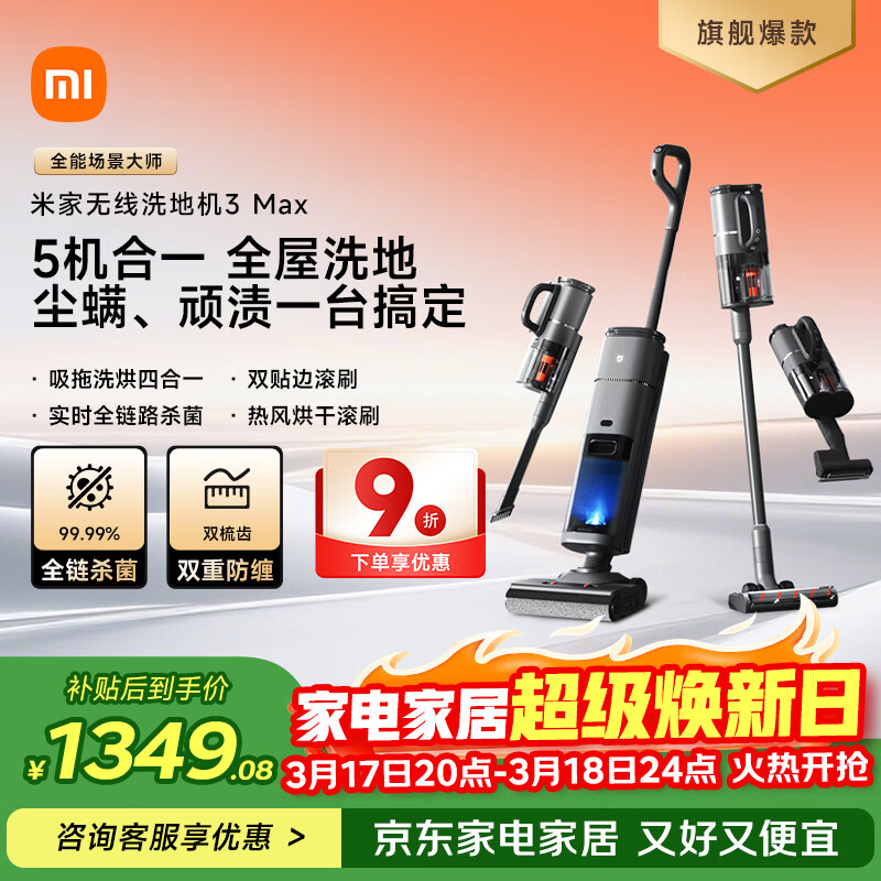 米家 小米无线洗地机3Max 扫地吸尘洗拖除螨多合一 180°躺平清洁 全链杀菌热风烘干 毛发防缠饶 
