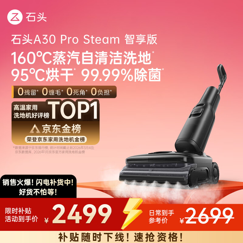 石头A30 Pro Steam智享版蒸汽洗地机【160℃蒸汽】 25000pa吸力自清洁除菌洗拖一体扫地机器人